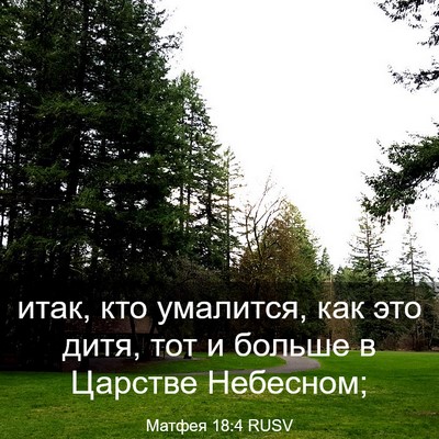 Picture 03 - Матфея 18:4 RUSV - итак, кто умалится, как это - Bible Verse Picture