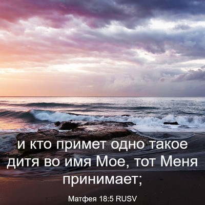 Picture 03 - Матфея 18:5 RUSV - и кто примет одно такое - Bible Verse Picture