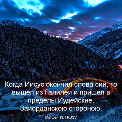 Picture 03 - Матфея 19:1 RUSV - Когда Иисус окончил слова - Bible Verse Picture