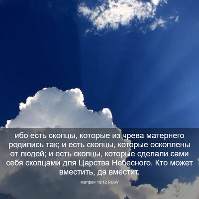 Picture 03 - Матфея 19:12 RUSV - ибо есть скопцы, которые из - Bible Verse Picture