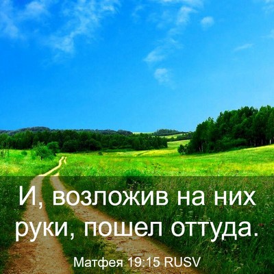 Picture 03 - Матфея 19:15 RUSV - И, возложив на них руки, - Bible Verse Picture