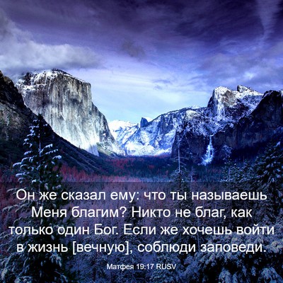 Picture 03 - Матфея 19:17 RUSV - Он же сказал ему: что ты - Bible Verse Picture