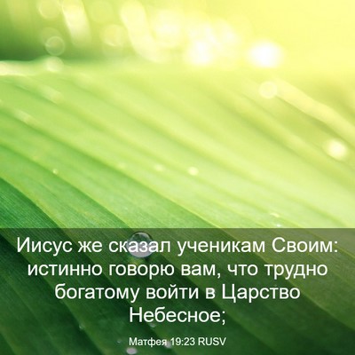 Picture 03 - Матфея 19:23 RUSV - Иисус же сказал ученикам - Bible Verse Picture