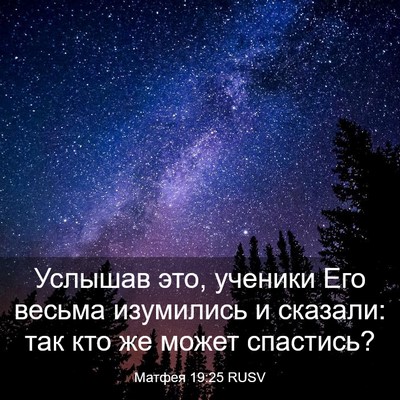 Picture 03 - Матфея 19:25 RUSV - Услышав это, ученики Его - Bible Verse Picture