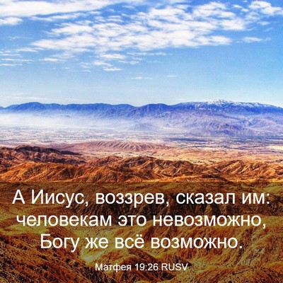 Picture 03 - Матфея 19:26 RUSV - А Иисус, воззрев, сказал им: - Bible Verse Picture