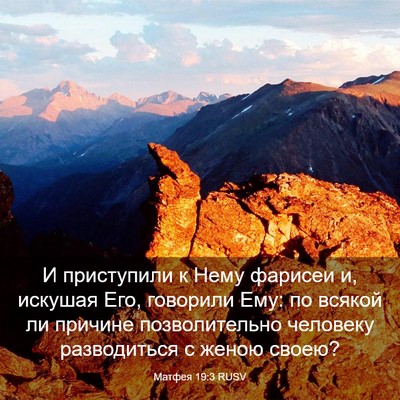 Picture 03 - Матфея 19:3 RUSV - И приступили к Нему - Bible Verse Picture