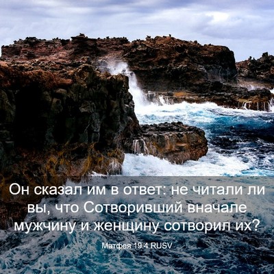 Picture 03 - Матфея 19:4 RUSV - Он сказал им в ответ: не - Bible Verse Picture