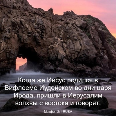 Picture 03 - Матфея 2:1 RUSV - Когда же Иисус родился в - Bible Verse Picture