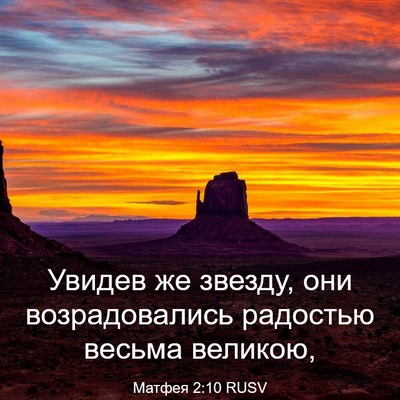 Picture 03 - Матфея 2:10 RUSV - Увидев же звезду, они - Bible Verse Picture