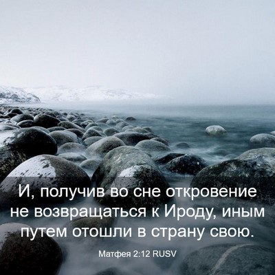 Picture 03 - Матфея 2:12 RUSV - И, получив во сне - Bible Verse Picture