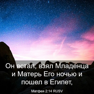 Picture 03 - Матфея 2:14 RUSV - Он встал, взял Младенца и - Bible Verse Picture
