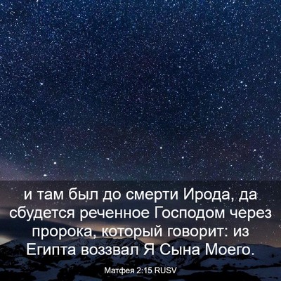 Picture 03 - Матфея 2:15 RUSV - и там был до смерти Ирода, - Bible Verse Picture