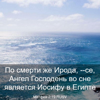 Picture 03 - Матфея 2:19 RUSV - По смерти же Ирода, --се, - Bible Verse Picture