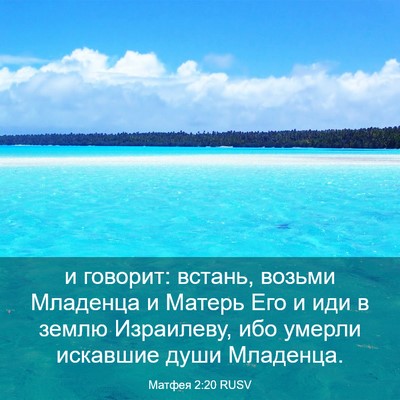 Picture 03 - Матфея 2:20 RUSV - и говорит: встань, возьми - Bible Verse Picture