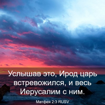 Picture 03 - Матфея 2:3 RUSV - Услышав это, Ирод царь - Bible Verse Picture
