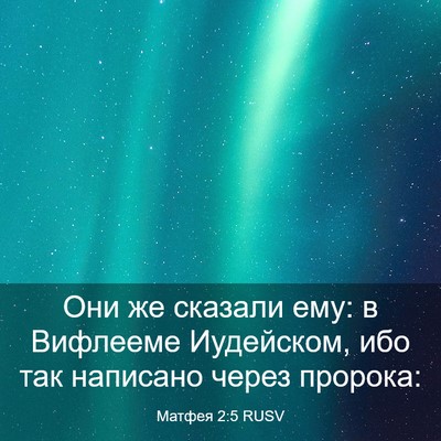 Picture 03 - Матфея 2:5 RUSV - Они же сказали ему: в - Bible Verse Picture