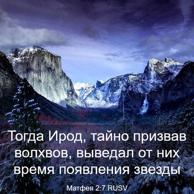 Picture 03 - Матфея 2:7 RUSV - Тогда Ирод, тайно призвав - Bible Verse Picture