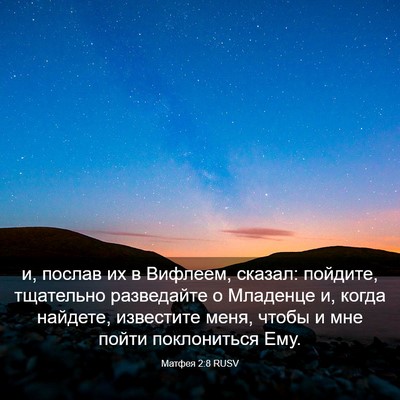 Picture 03 - Матфея 2:8 RUSV - и, послав их в Вифлеем, - Bible Verse Picture