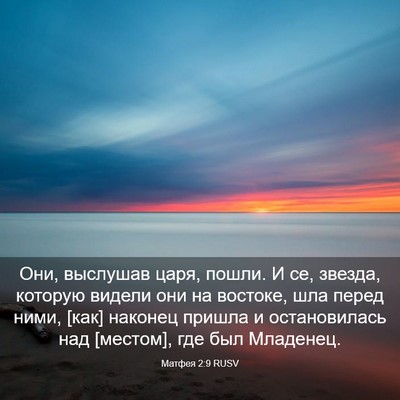 Picture 03 - Матфея 2:9 RUSV - Они, выслушав царя, пошли. И - Bible Verse Picture