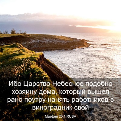 Picture 03 - Матфея 20:1 RUSV - Ибо Царство Небесное - Bible Verse Picture