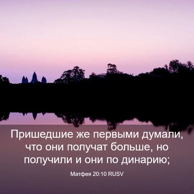 Picture 03 - Матфея 20:10 RUSV - Пришедшие же первыми - Bible Verse Picture