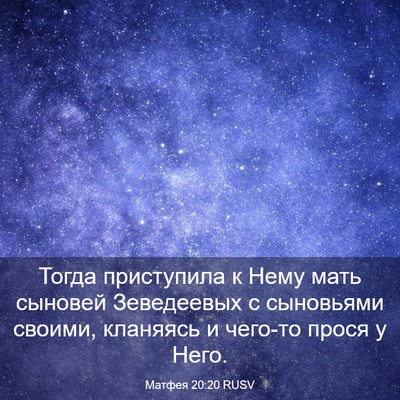 Picture 03 - Матфея 20:20 RUSV - Тогда приступила к Нему - Bible Verse Picture