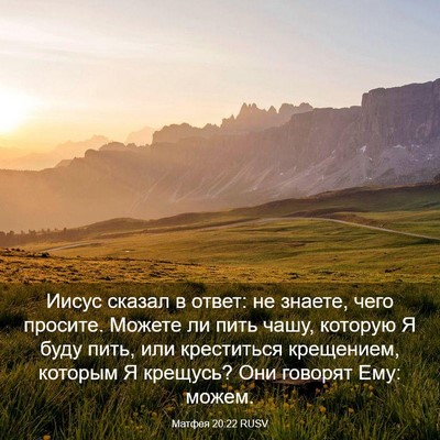 Picture 03 - Матфея 20:22 RUSV - Иисус сказал в ответ: не - Bible Verse Picture