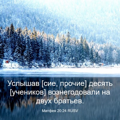 Picture 03 - Матфея 20:24 RUSV - Услышав [сие, прочие] - Bible Verse Picture