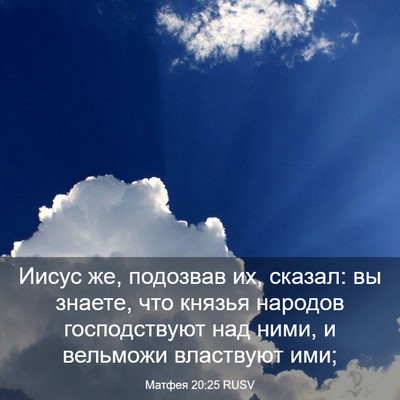 Picture 03 - Матфея 20:25 RUSV - Иисус же, подозвав их, - Bible Verse Picture