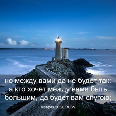 Picture 03 - Матфея 20:26 RUSV - но между вами да не будет - Bible Verse Picture