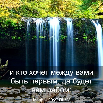 Picture 03 - Матфея 20:27 RUSV - и кто хочет между вами быть - Bible Verse Picture