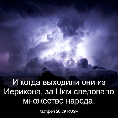 Picture 03 - Матфея 20:29 RUSV - И когда выходили они из - Bible Verse Picture