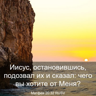 Picture 03 - Матфея 20:32 RUSV - Иисус, остановившись, - Bible Verse Picture