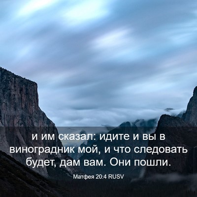 Picture 03 - Матфея 20:4 RUSV - и им сказал: идите и вы в - Bible Verse Picture