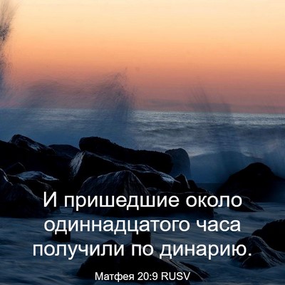 Picture 03 - Матфея 20:9 RUSV - И пришедшие около - Bible Verse Picture