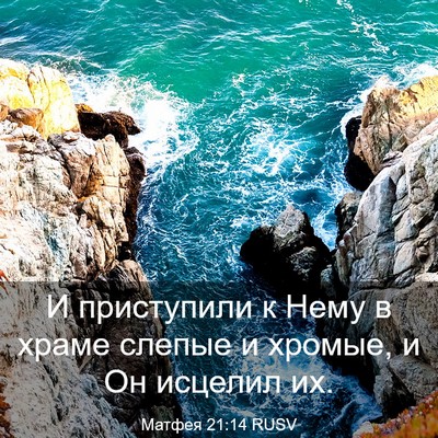 Picture 03 - Матфея 21:14 RUSV - И приступили к Нему в храме - Bible Verse Picture