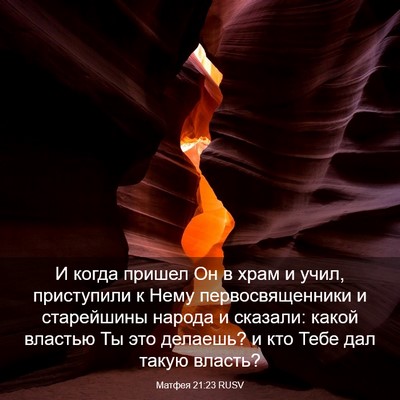 Picture 03 - Матфея 21:23 RUSV - И когда пришел Он в храм и - Bible Verse Picture