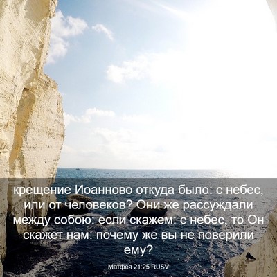 Picture 03 - Матфея 21:25 RUSV - крещение Иоанново откуда - Bible Verse Picture