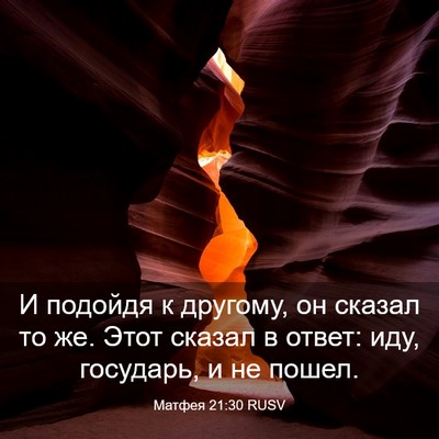 Picture 03 - Матфея 21:30 RUSV - И подойдя к другому, он - Bible Verse Picture