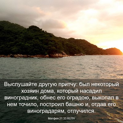 Picture 03 - Матфея 21:33 RUSV - Выслушайте другую притчу: - Bible Verse Picture