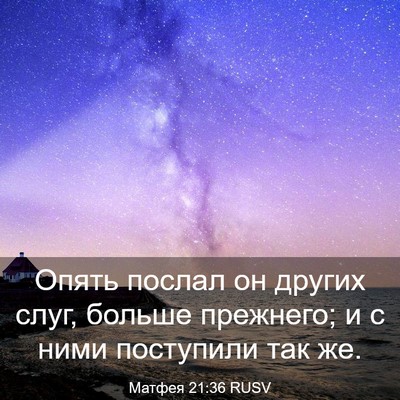 Picture 03 - Матфея 21:36 RUSV - Опять послал он других - Bible Verse Picture