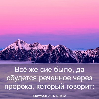 Picture 03 - Матфея 21:4 RUSV - Всё же сие было, да - Bible Verse Picture