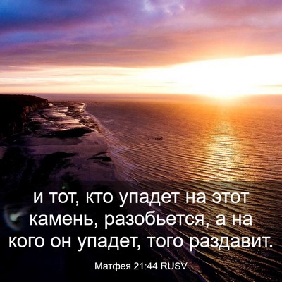 Picture 03 - Матфея 21:44 RUSV - и тот, кто упадет на этот - Bible Verse Picture