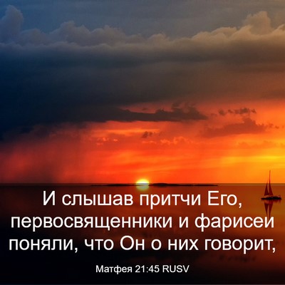 Picture 03 - Матфея 21:45 RUSV - И слышав притчи Его, - Bible Verse Picture