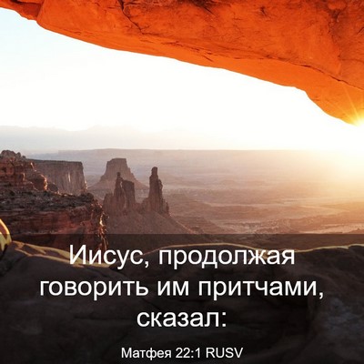 Picture 03 - Матфея 22:1 RUSV - Иисус, продолжая говорить - Bible Verse Picture