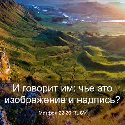 Picture 03 - Матфея 22:20 RUSV - И говорит им: чье это - Bible Verse Picture