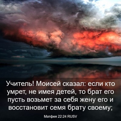 Picture 03 - Матфея 22:24 RUSV - Учитель! Моисей сказал: - Bible Verse Picture