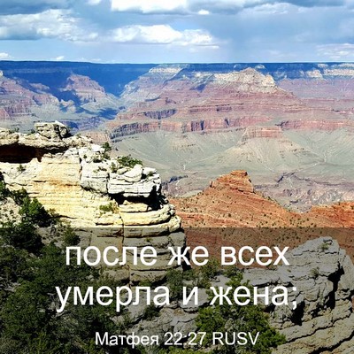 Picture 03 - Матфея 22:27 RUSV - после же всех умерла и - Bible Verse Picture