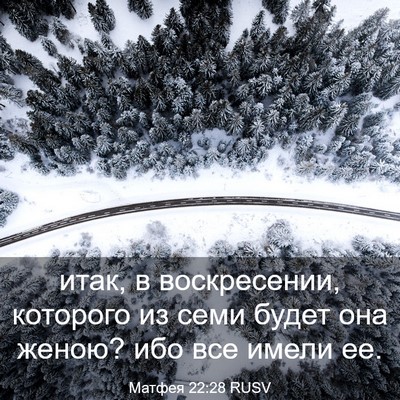Picture 03 - Матфея 22:28 RUSV - итак, в воскресении, - Bible Verse Picture