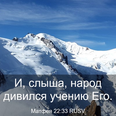 Picture 03 - Матфея 22:33 RUSV - И, слыша, народ дивился - Bible Verse Picture